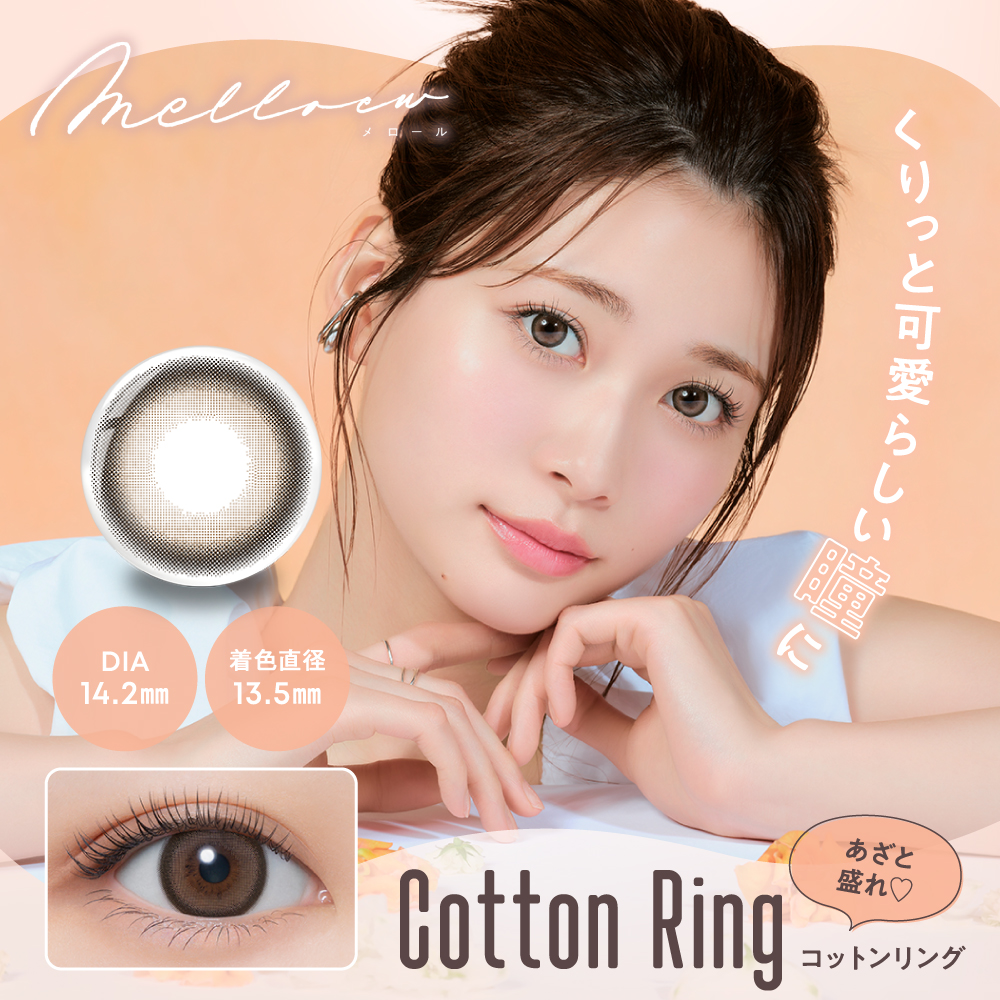 Cotton Ring（コットンリング）