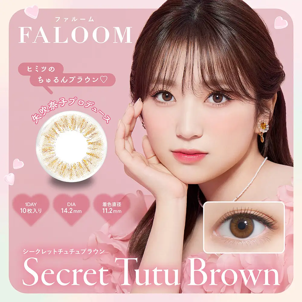 Secret Tutu Brown（シークレットチュチュブラウン）