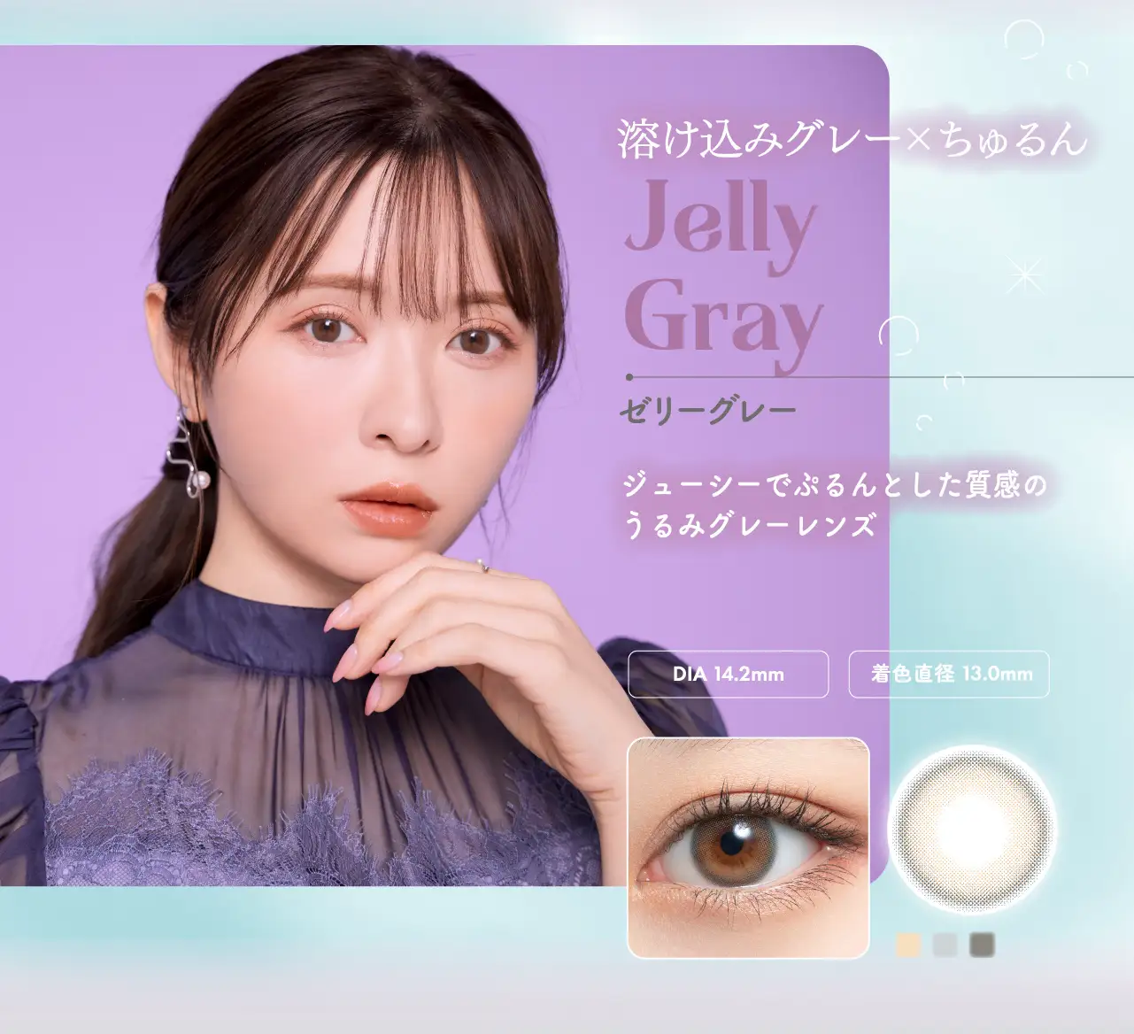 Jelly Gray（ゼリーグレー）