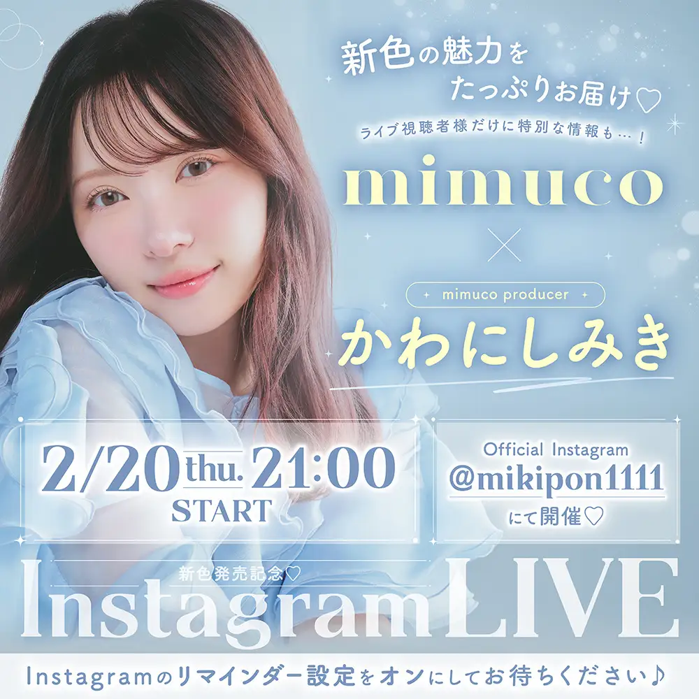 かわにしみき×mimuco 新色発売記念 Instagram Live