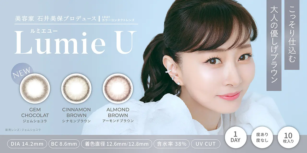 美容家 石井美保プロデュースカラコン『Lumie U（ルミエユー）』より、”こっそり仕込む、大人の優しげブラウン”レンズが発売決定！