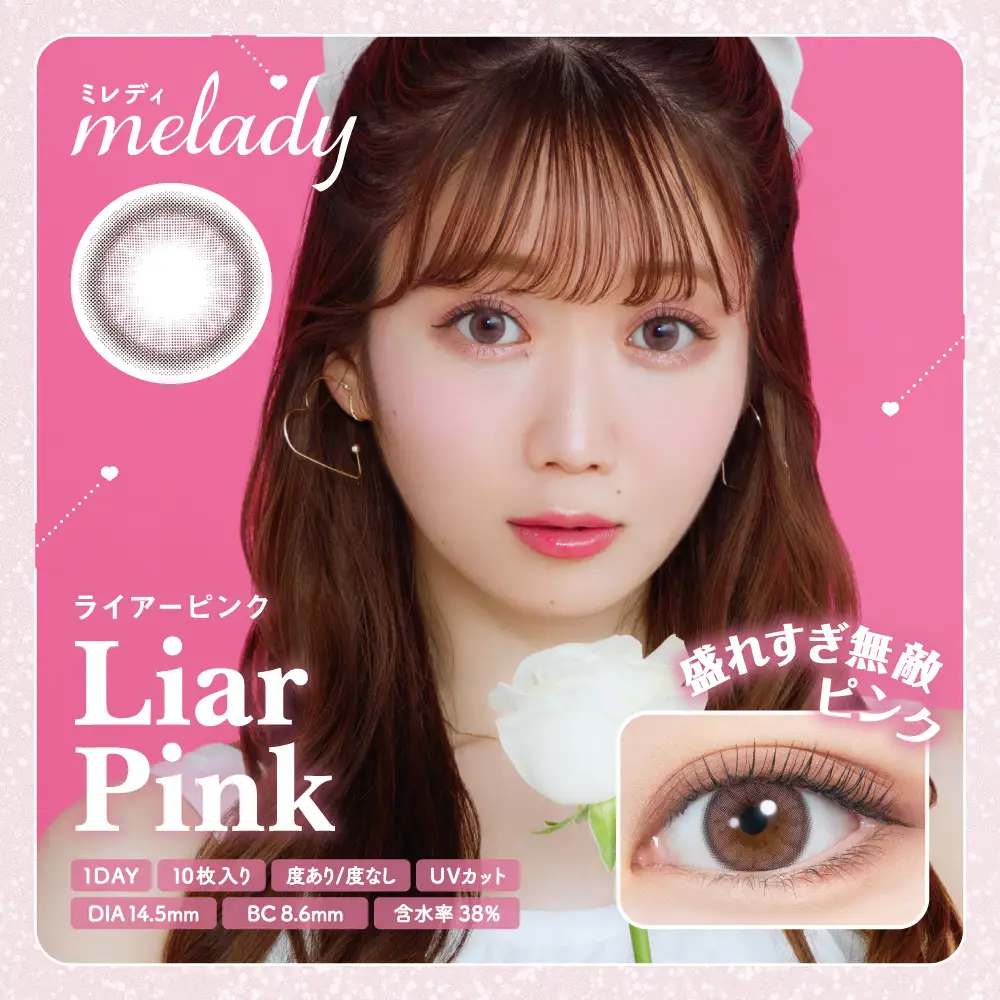 Liar Pink（ライアーピンク）